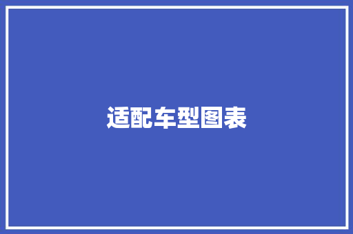 适配车型图表