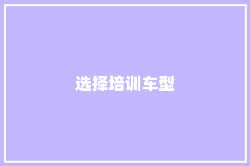 选择培训车型 车身配件