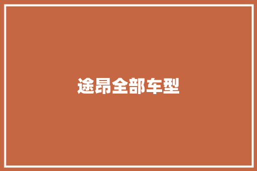 途昂全部车型