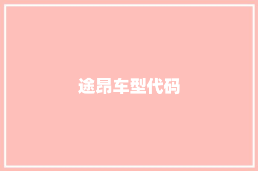 途昂车型代码
