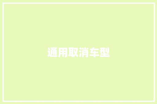 通用取消车型