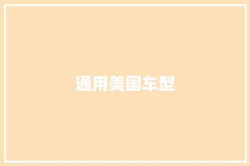 通用美国车型