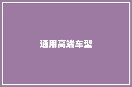 通用高端车型