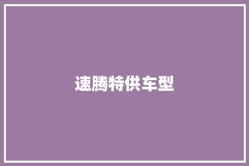 速腾特供车型