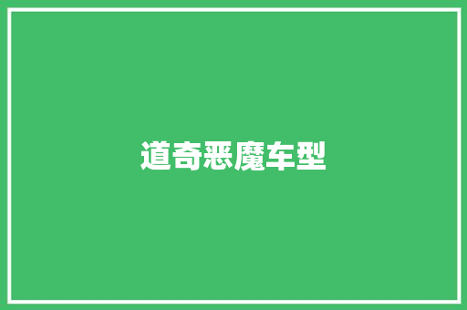 道奇恶魔车型