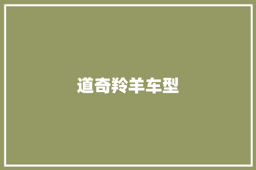 道奇羚羊车型