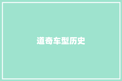 道奇车型历史