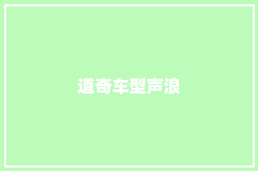 道奇车型声浪