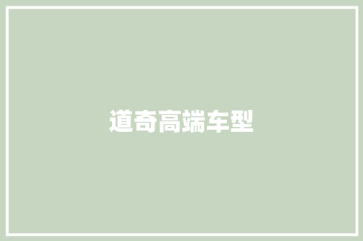 道奇高端车型