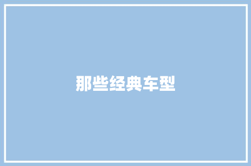 那些经典车型