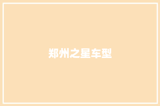 郑州之星车型