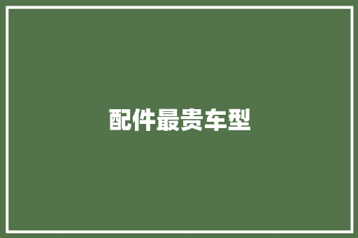 配件最贵车型