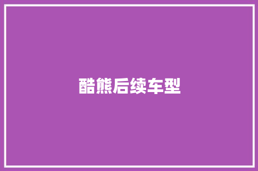 酷熊后续车型