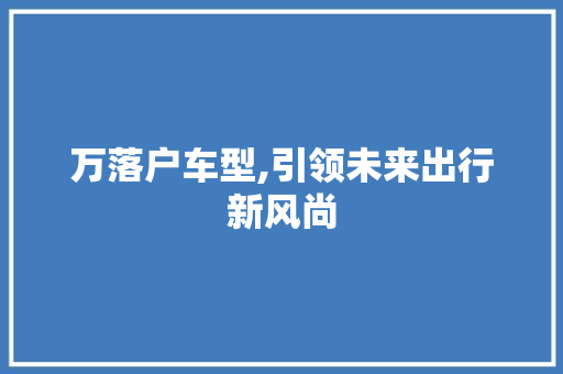万落户车型,引领未来出行新风尚 底盘配件