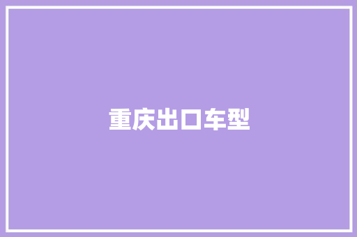 重庆出口车型