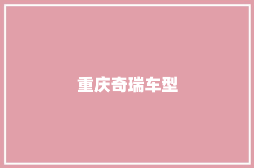 重庆奇瑞车型