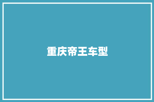 重庆帝王车型