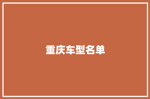 重庆车型名单