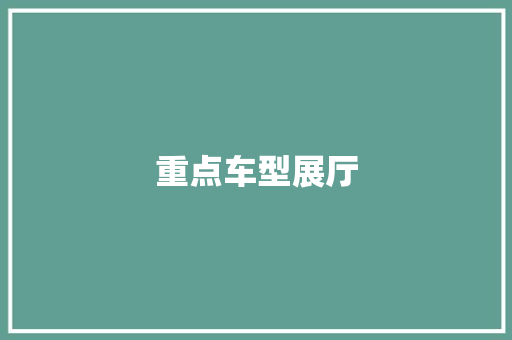 重点车型展厅