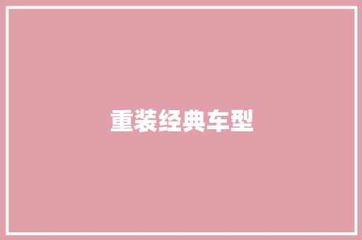 重装经典车型