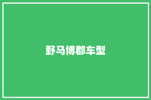 野马博郡车型