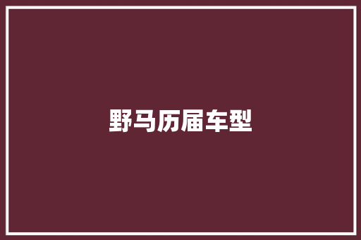 野马历届车型