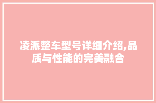 凌派整车型号详细介绍,品质与性能的完美融合 新款车型