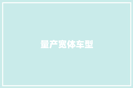 量产宽体车型