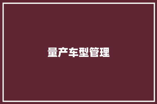 量产车型管理