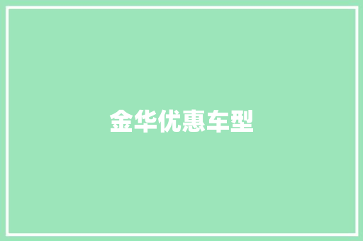 金华优惠车型