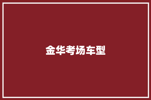 金华考场车型