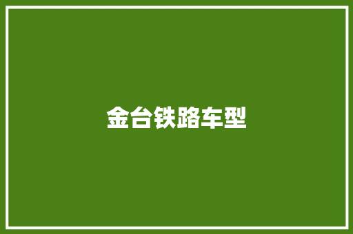 金台铁路车型