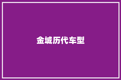 金城历代车型