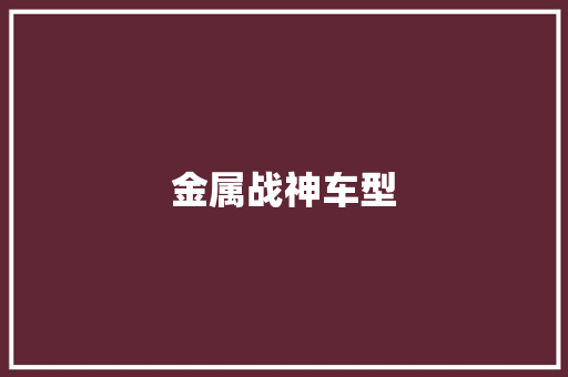 金属战神车型