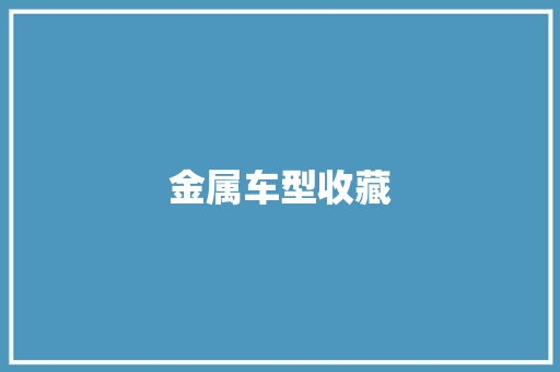 金属车型收藏