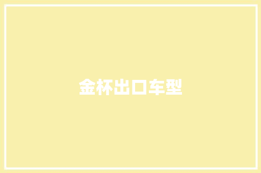 金杯出口车型