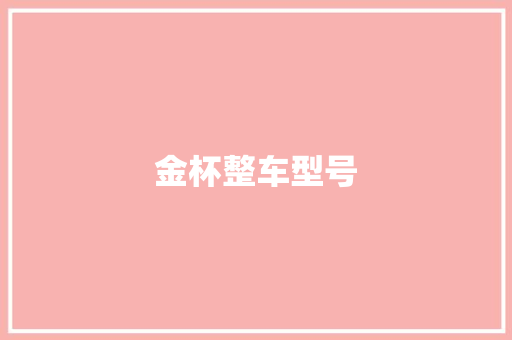 金杯整车型号