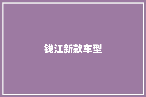 钱江新款车型