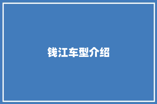钱江车型介绍