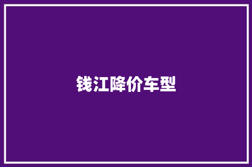 钱江降价车型