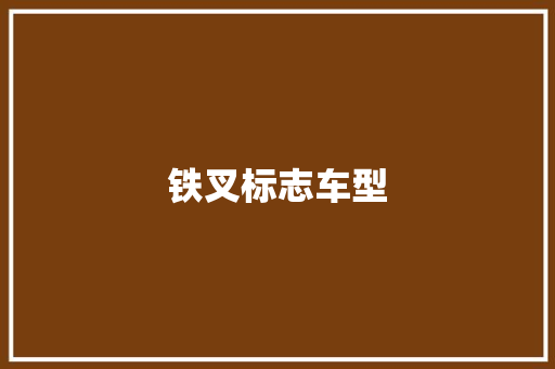 铁叉标志车型