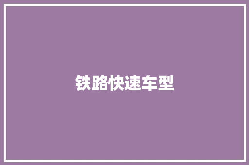 铁路快速车型