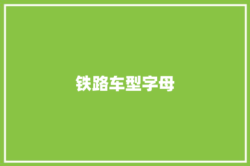 铁路车型字母