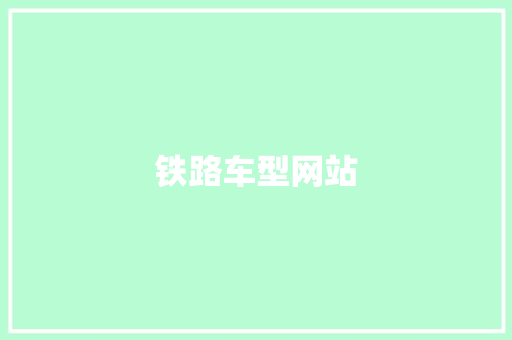 铁路车型网站
