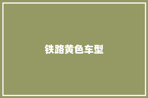 铁路黄色车型