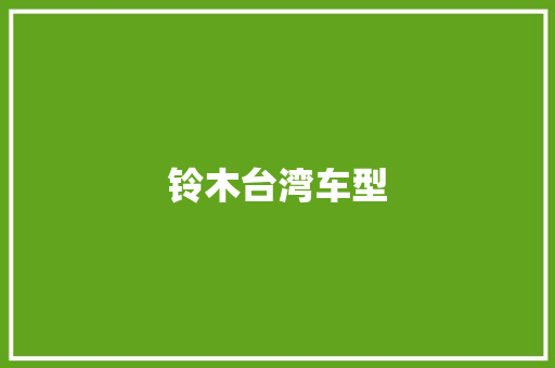 铃木台湾车型 新款车型