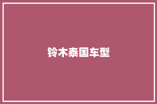 铃木泰国车型