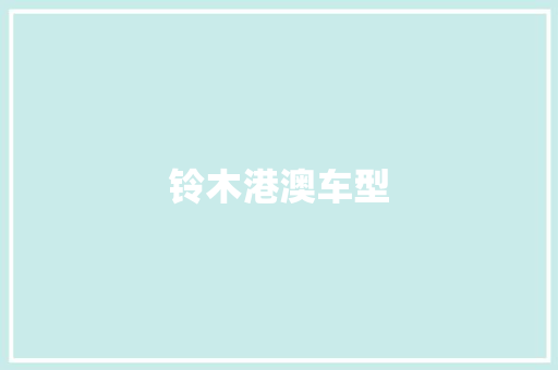 铃木港澳车型