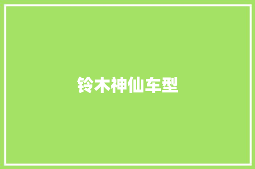 铃木神仙车型 新能源汽车