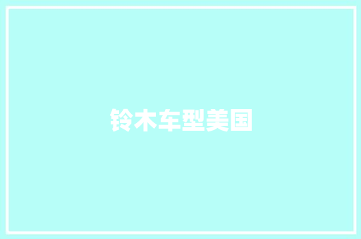 铃木车型美国 新能源汽车
